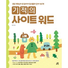 기적의사이트워드