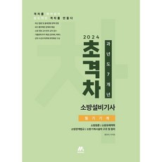 [모아]2024 초격차 소방설비기사 과년도 7개년 필기기계, 모아