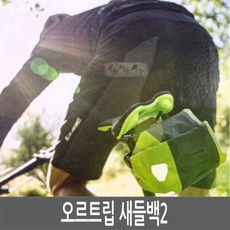 오르트립 Saddlebag Two 새들백2