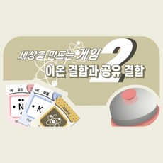 이온결합공유결합