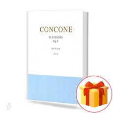 콘코네 50번 중성용 CONCONE 50 콩코네 악보합주곡집 성악 레슨 교재