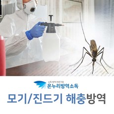 모기박멸 방역업체 모기방충 및 관리살충서비스 해충관리소독회사 원룸해충제거 집안 해충클리닉 새집방충업체 해충박멸퇴치업체 벌레소독 오피스텔 아파트 집해충방제서비스문의 집안건물벌레