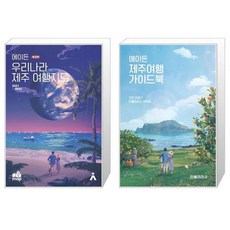 에이든제주도여행지도