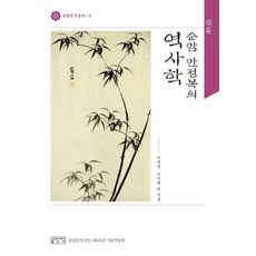 순암 안정복의 역사학, 성균관대학교출판부