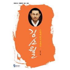 북페리타 근대에 맞선 경계인 김소월 - 북페리타 인물평전 총서 5