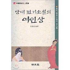 중국당대전기소설