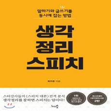 생각정리스피치