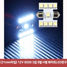 NW60C54 화이트LED전구 H형 ca-03304 ca-03304 9발 3칩 3mm타입 2V 5050, N 본상품선택