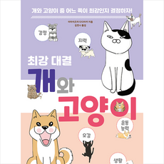 생각의집 최강 대결 개와 고양이 +미니수첩제공