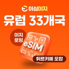 이심이지 유럽33개국 데일리플랜 eSIM 이심 e심 무제한플랜 튀르키예 무료통화 데이터 무제한, 매일 2GB, 12일, 1개