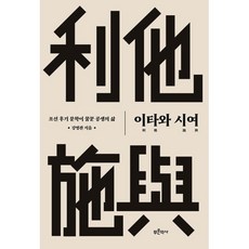 이타와 시여:조선 후기 문학이 꿈꾼 공생의 삶