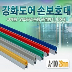 현명한스토어AAshop+아이손 강화도어 손보호대 28mm A 100 1980mm 유리문끼임방지 유리문보호대 강화문보호대 유리문안전보호대 손보호대AASS현명현명, 1q2w3e초이스++초록색