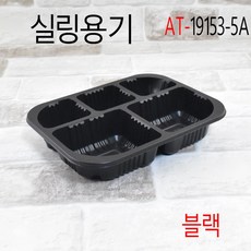 실링용기(5칸) / 19153-5A (검정) / 반찬용기/900개, 없음, NS 19153-5A-블랙- 900개, 900개