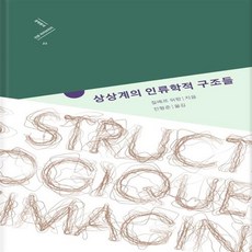 상상계의인류학적구조들