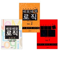 네모네모 로직 Vol.1 + Vol.2 + 네모네모 로직 입문편 (전3권)