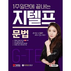 1주일만에 끝내는 지텔프(G-TELP) 문법:유튜브 동영상 제공 군무원/경찰공무원/경찰 소방간부후보생/5급 7급공무원, 지텔프(G-TELP) 문법(1주일만에 끝내는), 케이티(저),시대고시기획, 시대고시기획