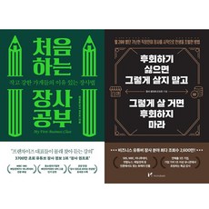 장사 권프로 2권세트 - 처음 하는 장사 공부 ＋ 후회하기 싫으면 그렇게 살지 말고 그렇게 살 거면 후회하지 마라