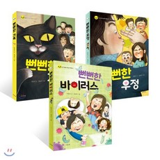 뻔뻔한 시리즈 3권 세트 : 뻔뻔한 가족 + 우정 + 바이러스