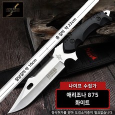 나이프수집가 애리조나 875 화이트 캠핑용나이프