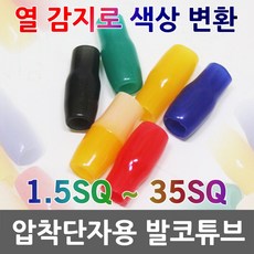 발코튜브 온도캡 온도 변환 온도변환캡 터미널캡 단자캡 압착 단자 압착단자캡 써모캡 ThermoCap 열감지 튜브캡 육안점검캡 흑색 백색 적색 청색 녹색 황색, 03. 발코 4SQ (100EA), 1개