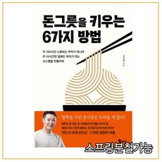 (앤페이지) 돈그릇을 키우는 6가지 방법, 1권으로 (선택시 취소불가)