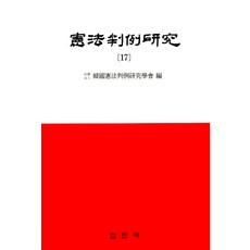 헌법판례연구 17, 집현재, 한국헌법판례연구학회 편