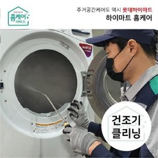 [하이마트홈케어]건조기 청소(용량무관)/분해세척업체 전문CS마스터, 없음