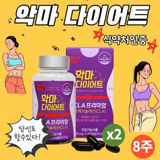 악마 다이어트 CLA 기초대사량증가 체지방감소 보조제 하체 상체 팔뚝살 칼로리컷 간식 컷팅제 남자 여자 40대 50대 한달 복부 얼굴살 아랫배 내장지방 뱃살 단기 공액리놀레산, 55g, 2개