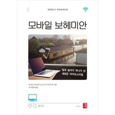 모바일 보헤미안