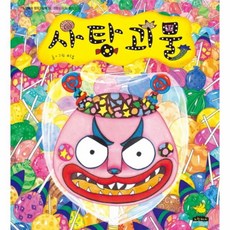 괴물들이사는궁궐(노란돼지창작그림책)