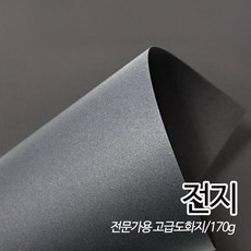 SW 흑도화지 검정도화지 170g 전지 780X1080mm 25매입