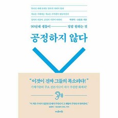 공정하지않다
