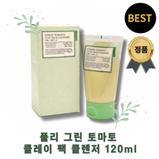 [정품100%] [FULLY] -GREEN TOMATO CLAY PACK CLEANSER 풀리 그린 토마토 클레이 팩 클렌저 피부유분 과다지피 제거 비건인증 풀리팩 데일리클렌저, 2개, 120ml