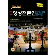 한국 영상전문인 자격시험문제집:영상편집 전문인 영상촬영 전문인 시험대비서, 삼보
