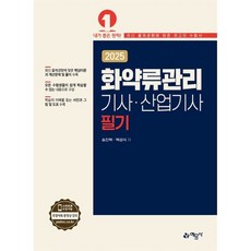 2025 화약류관리기사산업기사 필기, 예문사, 송진혁,백성식 공저