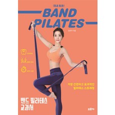 밴드 필라테스 교과서:가장 간편하고 효과적인 필라테스 스트레칭, 프로제, 김은아 저