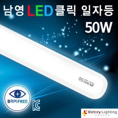 남영전구 클릭 LED일자등 십자등 조명기구 드론 LED 방등 거실등 빅토리, 05 LED 클릭 와이드 일자등 50W