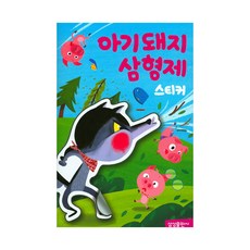 삼성출판사명작동화스티커북