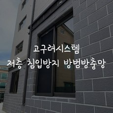 고구려시스템방충망