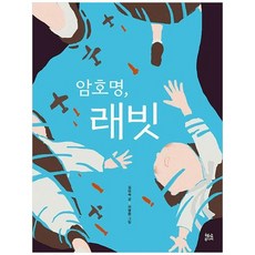 하나북스퀘어 암호명 래빗