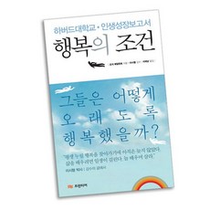 행복의 조건 학습교재 인문교재 소설 책 도서 책 문제집, 없음