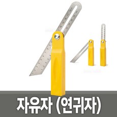 자유자 모음전 연귀자 수평대 틀자 각도기 목공, 자유자(연귀자)-코이코
