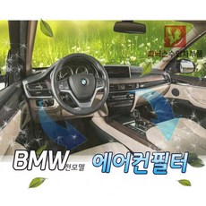  BMW 향균필터, 2번, 3시리즈 