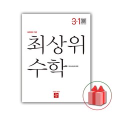 최상위수학3-1