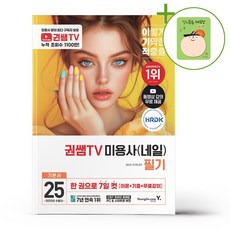 2025 이기적 권쌤TV 미용사(네일) 필기 기본서 + (헬로든든 떡메모지 증정)