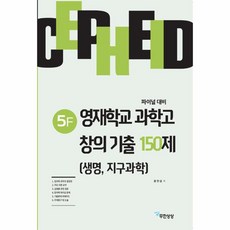 웅진북센 세페이드 5F영재 학교 과학고 창의기출150제 생명지구과학, One color | One Size@1