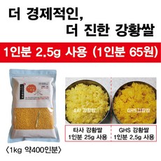 더 좋은 강황쌀 GHS강황쌀 약 400인분, 1개, 1kg / 약400인분