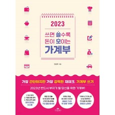 (안선우 카시오페아) 2023 쓰면 쓸수록 돈이 모이는 가계부, 1권으로 (선택시 취소불가)