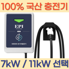 이피아이 전기차 충전기 세로형 가정용 국산 완속 회사용 공장용 집밥 회사밥 공장밥 7kW 11kW 케이블 변경 가능, 7kW_10M, 1개