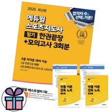 (미니수첩 증정) 2025 에듀윌 스포츠지도사 필기 한권끝장 + 모의고사 3회분 + 부록포함, 2025스포츠지도사 필기한권끝장+모의고사3회분